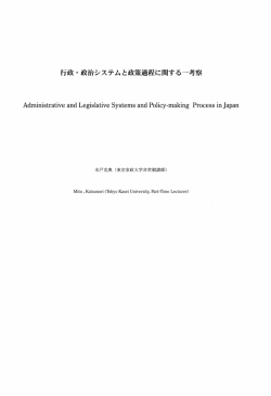 行政 ・ 政治システムと政策過程に関する一考察