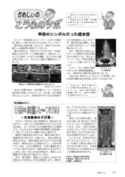 甲府のシンボルだった噴水塔