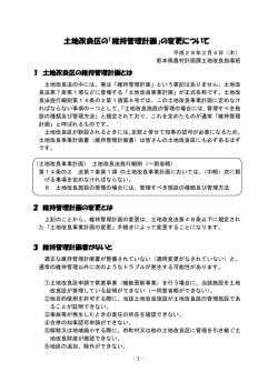 土地改良区の「維持管理計画」の変更について