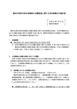 女性職員の活躍推進に関する特定事業主行動計画