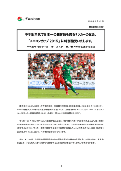 中学生年代で日本一の集客数を誇るサッカーの試合、 「メニコンカップ