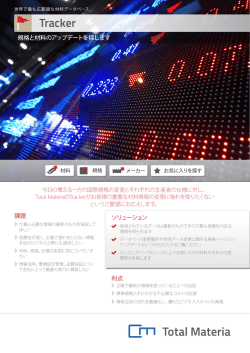 規格と材料のアップデートを探します 課題 ソリューション 利点