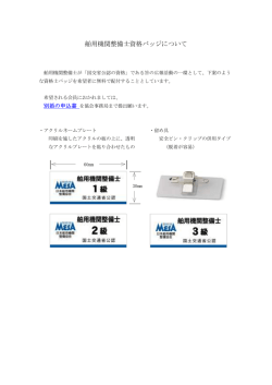 舶用機関整備士資格バッジについて