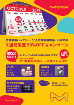 生物学用バッファー・分子生物学用試薬・汎用試薬3週間限定50％OFF