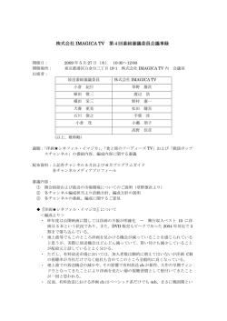 2009年05月27日 議事録 - 株式会社IMAGICA TV