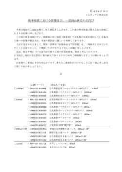 熊本地震における影響及び、一部商品休売のお詫び