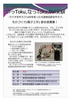 やっToku,なっToku,Dai実験 - 総合技術センター