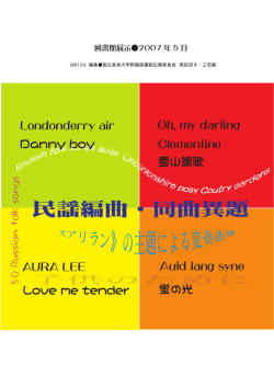 民謡編曲・同曲異題 - 国立音楽大学附属図書館