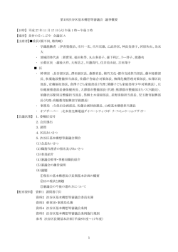 第1回基本構想等審議会議事概要（PDF 301KB）