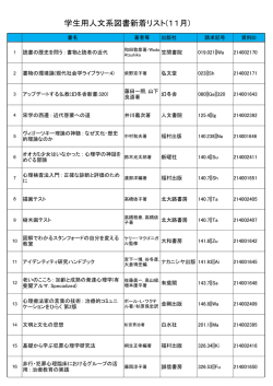 学生用人文系図書新着リスト(11月)