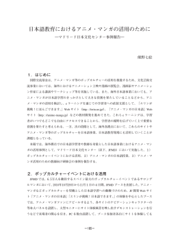 日本語教育におけるアニメ・マンガの活用のために