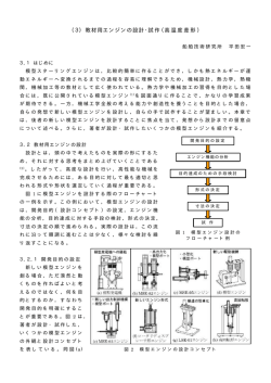 （3）教材用エンジンの設計・試作（高温度差形）