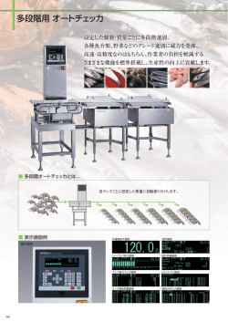 設定した個数・質量ごとに多段階選別。 各種魚介類