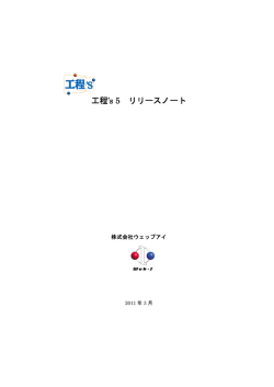 s5リリースノートPDF版 - 工程`s