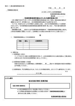 組合役員(理事）投票用紙 ＿号棟理事候補者選出のための選挙実施の件