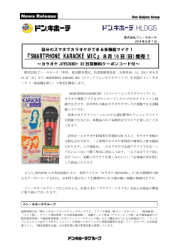 『SMARTPHONE KARAOKE MIC』8月 10 日(日)発売！