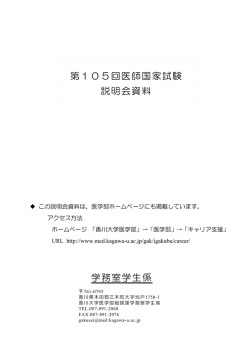 第105回医師国家試験 説明会資料 学務室学生係