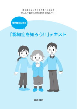 「認知症を知ろう！！」テキスト