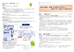 2015 年度 秋季 さがみアカデミー
