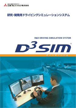 研究・開発用ドライビングシミュレーションシステム D3sim