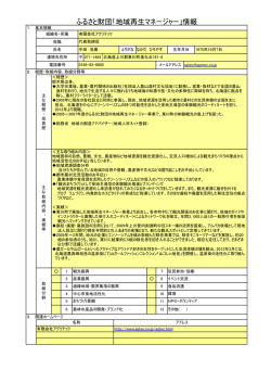 ふるさと財団「地域再生マネージャー」情報
