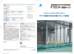 Fフロント（水防タイプ）は「止水」
