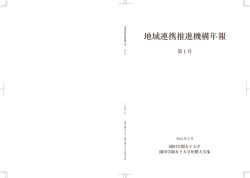 地域連携推進機構年報