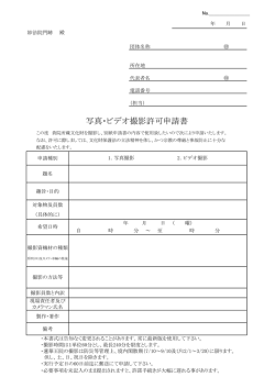 写真・ビデオ撮影許可申請書