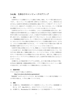 3-6 (B) 生体分子のコンピュータモデリング
