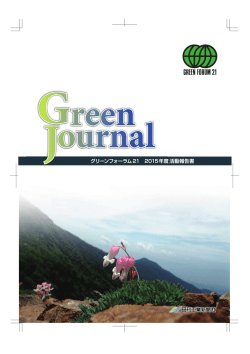 『Green Journal』2015年度活動報告書