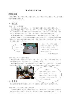 第3学年のとりくみ 実践記録 1．感じる 2．考える