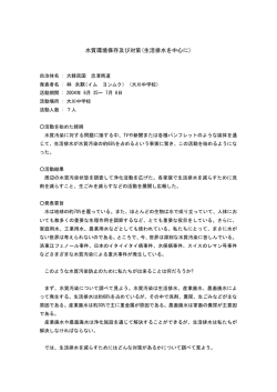 水質環境保存及び対策(生活排水を中心に)
