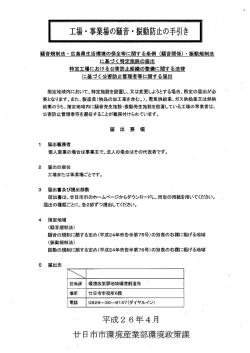騒音規制法 - 広島県生活環境の保全等に関する条例 (音関係) 一 振動