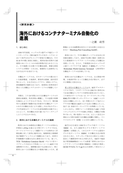 海外におけるコンテナターミナル自動化の発展