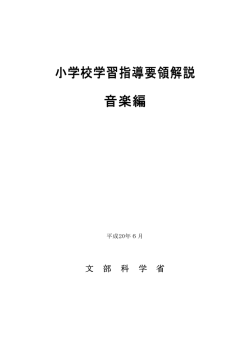 （音楽）解説（文部科学省）