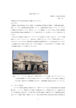 1 世界の列車トイレ NPO21世紀水倶楽部 清水 洽 本原稿は月刊下水道