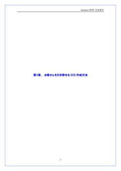 第3章、 お客さんを引き寄せる DVD 作成方法