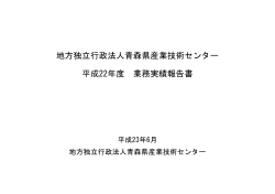 地方独立行政法人青森県産業技術センター 平成22年度 業務実績報告書