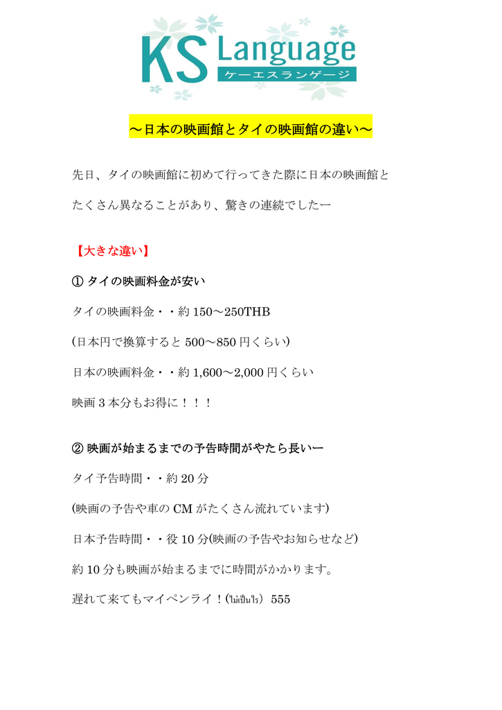 日本の映画館とタイの映画館の違い