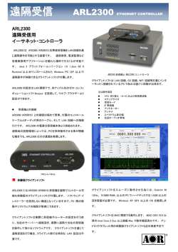 ARL2300 遠隔受信用 イーサネット・コントローラ