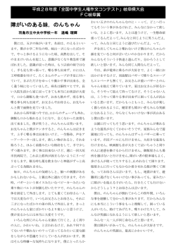 障がいのある妹，のんちゃん