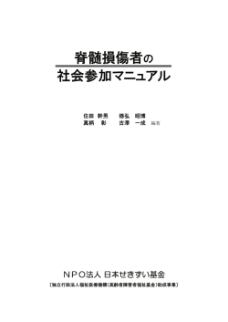 脊髄損傷者の 社会参加マニュアル - JSCF NPO法人 日本せきずい基金