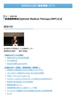 至適薬物療法(Optimal Medical Therapy:OMT)とは