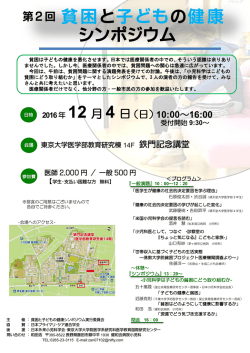 貧困と子どもの健康 シンポジウム