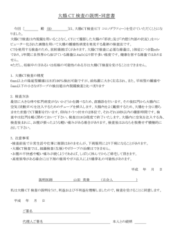 大腸 CT 検査の説明・同意書