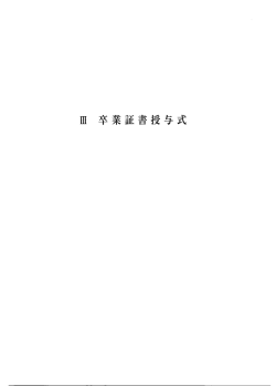 「式辞集」【卒業証書授与式】（1）[PDF文書]