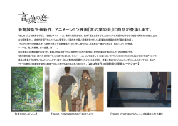 新海誠監督最新作、アニメーション映画『言の葉の庭』に商品が登場します。