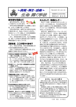 来年度を見据えて 28年度、ここが変わります!! 大人として、教師として&hellip;