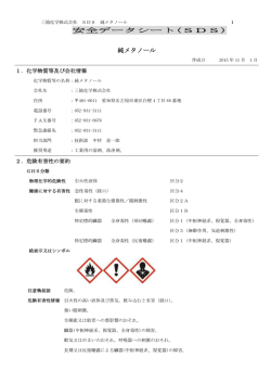 安全データシート(SDS) 純メタノール