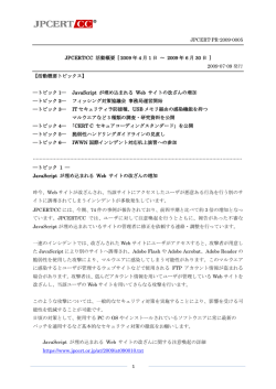 JPCERT-PR-2009-0005 JPCERT/CC 活動概要 [ 2009 年 4 月 1 日
